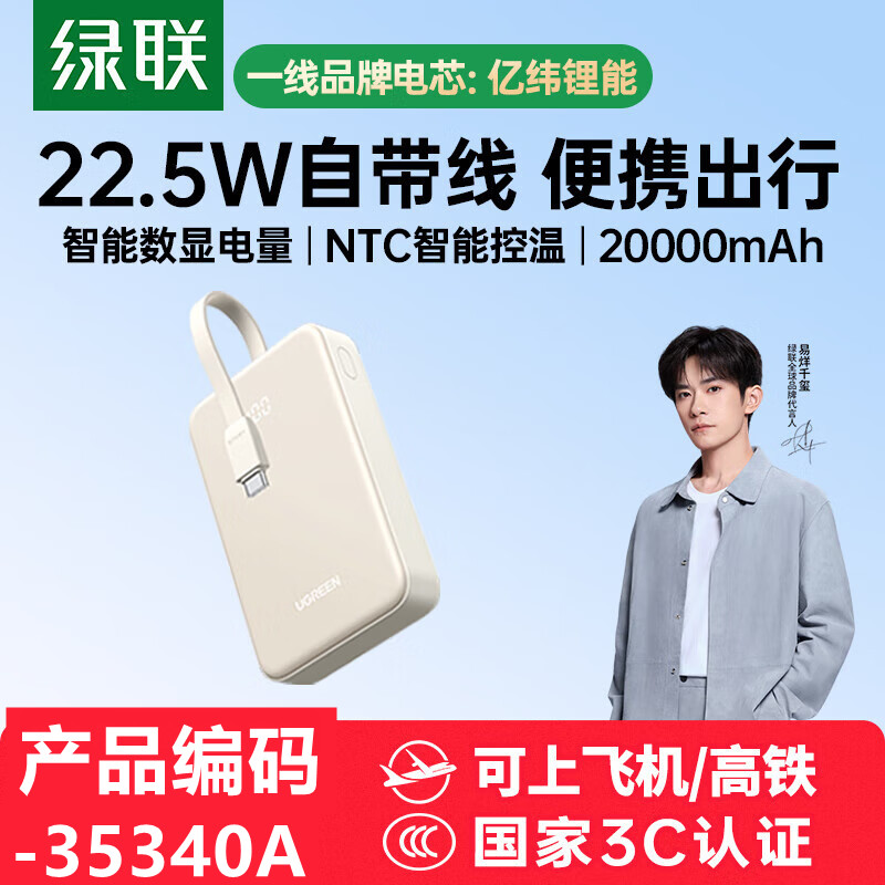[3C认证]绿联35340A-20000mAh移动电源带c线PB505奶白色/自带线款