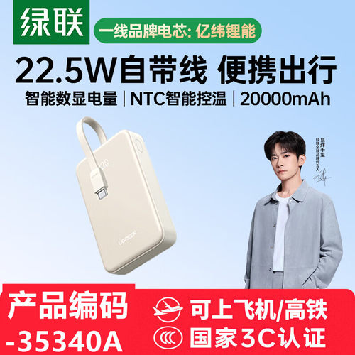 [3C认证]绿联35340A-20000mAh移动电源带c线PB505奶白色/自带线款
