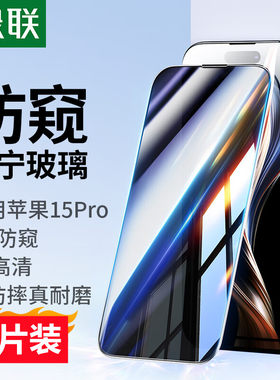 绿联康宁大猩猩苹果15pro钢化膜15promax钢化膜带防尘网9D防窥细边全屏膜SP421