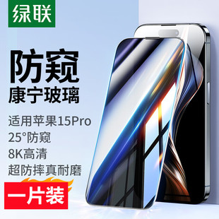 绿联康宁大猩猩苹果15pro钢化膜15promax钢化膜带防尘网9D防窥细边全屏膜SP421