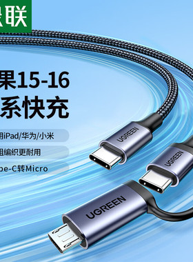 绿联pd二合一快充线70557c转type-c+安卓micro线一拖二1米3AUS326