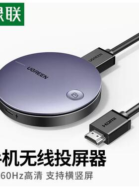 绿联15216手机无线同屏器 4K60HZ2.4G+5G双频支持横屏/竖屏切换 /