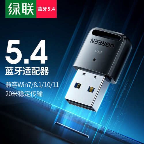 绿联35058//USB蓝牙适配器5.4版本=CM748电脑蓝牙接收器