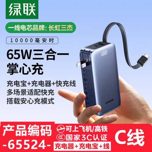 绿联65524移动电源10000毫安三合一充电头+充电宝+充电线-PB512