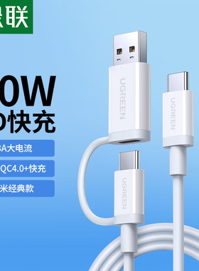 绿联40934二合一数据线U+C对C-Type-C公对公数据线白色3A带USB转接头1米US264