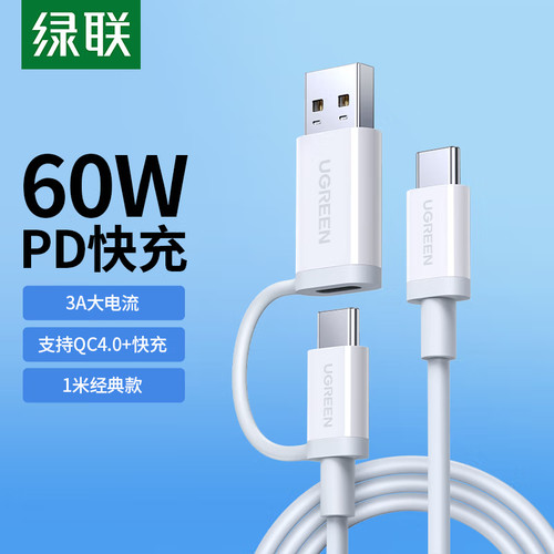 绿联40934二合一数据线U+C对C-Type-C公对公数据线白色3A带USB转接头1米US264
