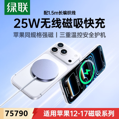 绿联95295手机磁吸无线充电器MMP款QI25W星光蓝W753-无线充16-17系列25W/12-15系列15W