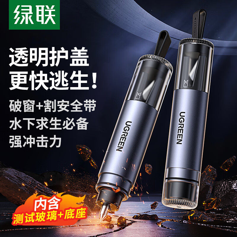 绿联35347车载安全锤/割刀+破窗针+底座LP821汽车玻璃破窗器图片