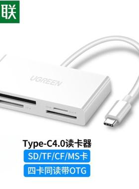 绿联40745Type-C转SD/TF/CF/MS 4.0多功能读卡器多读四合一CM102