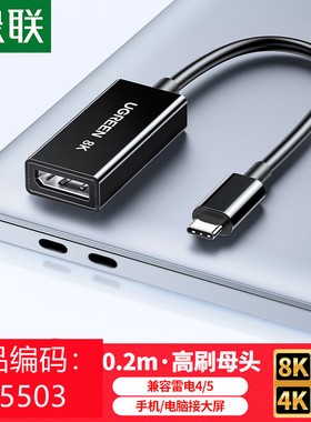 绿联55503Type-C转Dp母转接线8k60h黑色MM130短线15cm/MM130袋装