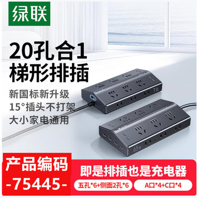 C口65W款梯形绿联20合1-T6插排6位五孔+6位两孔+2U+2c口斜面T658