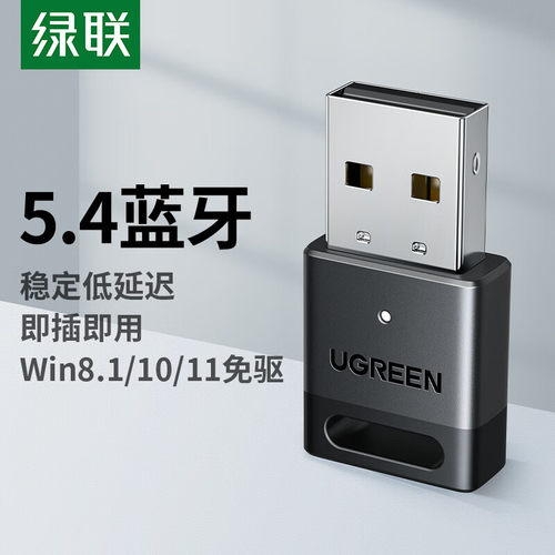 绿联45134USB蓝牙适配器5.4版本方块款CM748吸塑包装