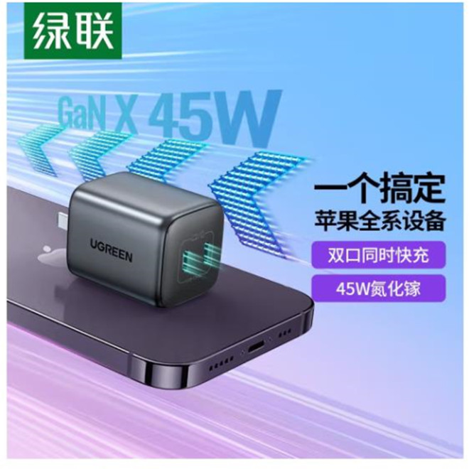 绿联氮化镓pd快充头45W双c口