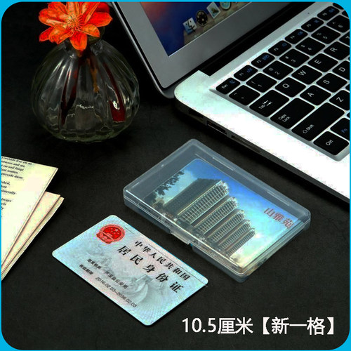 9.5-10.5厘米小卡盒收纳盒透明塑料防尘保护盒银行卡身份证件卡片