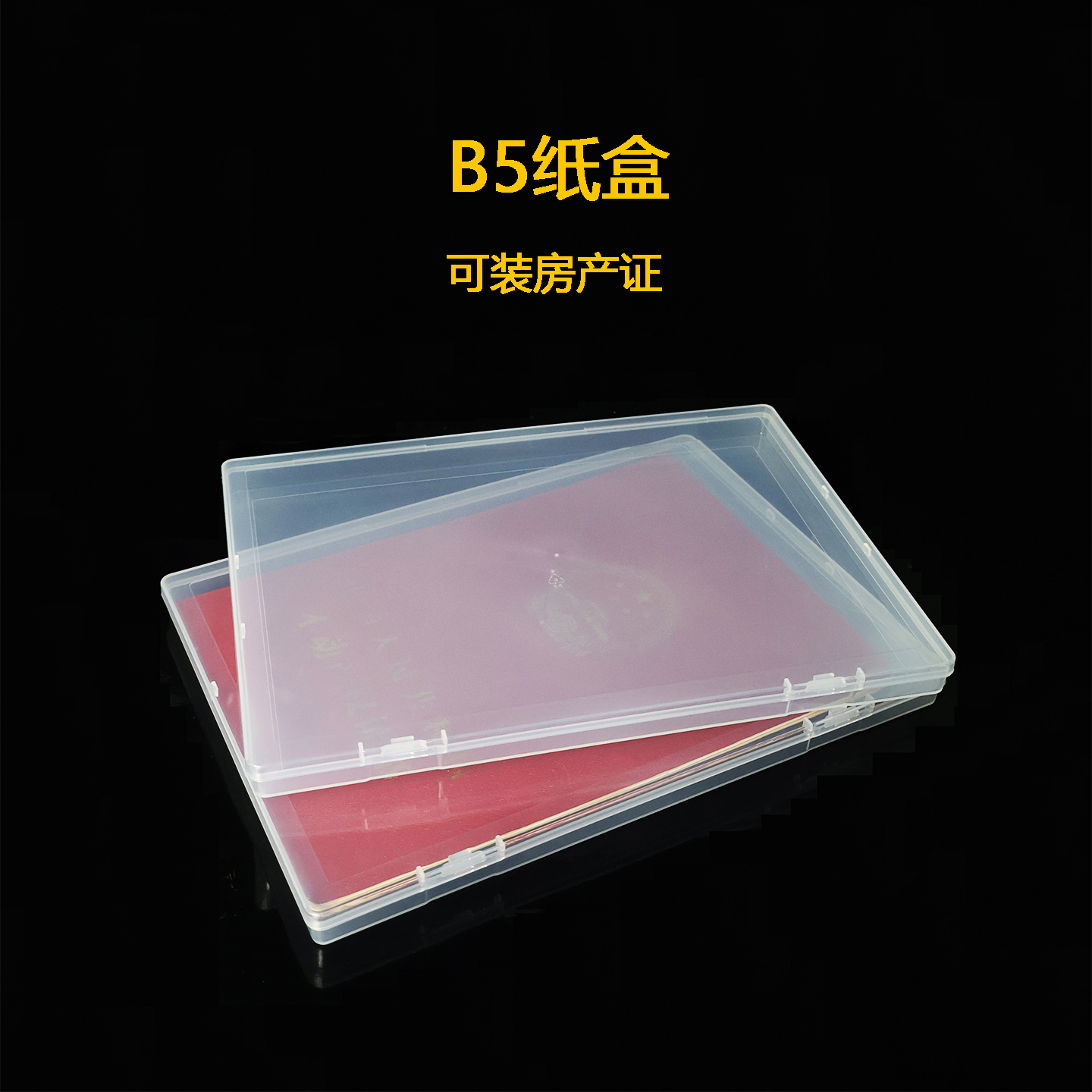 B5证件收纳盒长方形透明塑料文具工具饰品重要文件房产证书收纳盒