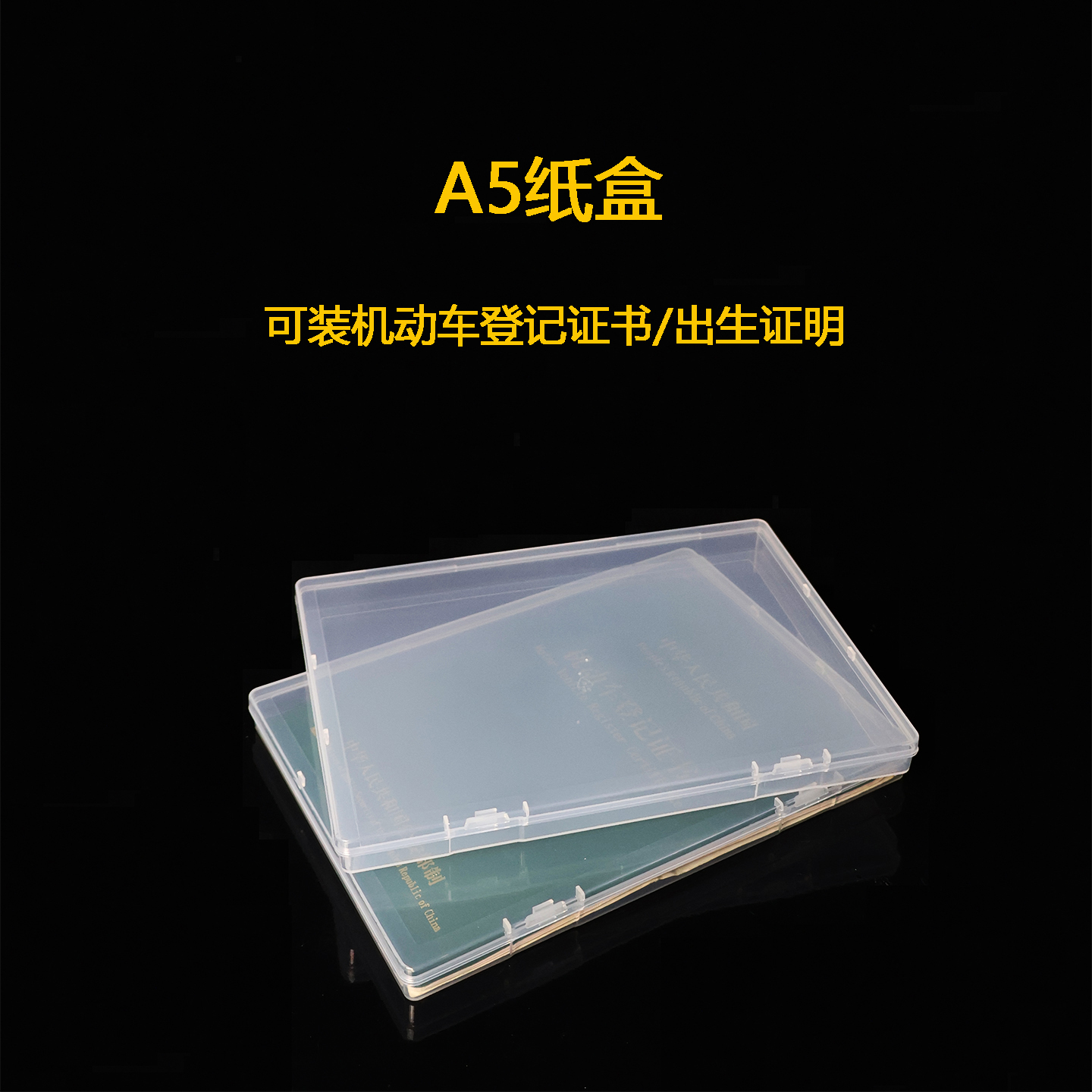 A5证件收纳盒长方形透明塑料收纳盒文具工具首饰盒出生证明收纳盒