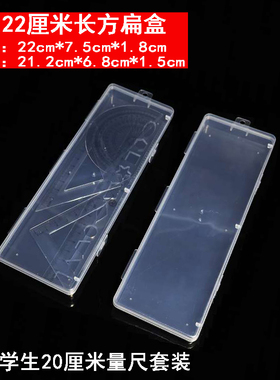 22厘米透明长方形塑料盒学生量尺套装收纳盒零件盒元件眉笔刷pp盒