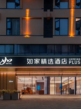 首旅如家全国多店2晚可拆分套餐