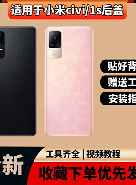 适用于小米civi1/1s玻璃后盖