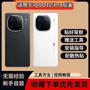 适用于iQOO12后盖玻璃iqoo12pro手机后屏电池后盖背屏板后壳外壳