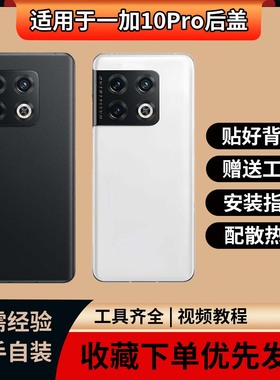 适用OnePlus一加10Pro玻璃后盖1+10pro电池保护盖全新后屏背盖板