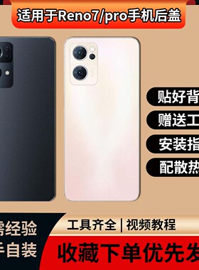 适用于OPPO Reno7后盖玻璃 reno7Pro手机电池盖替换手机外壳背盖