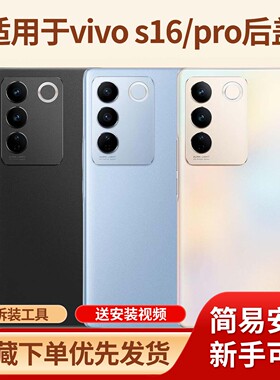 适用于vivo s16手机玻璃后盖背屏 vivo s16pro手机塑料电池盖外壳
