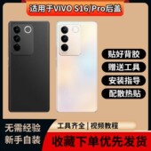 适用于VIVO 无标玻璃电池后盖 S16Pro改装 S16替换原玻璃背屏 VIVO