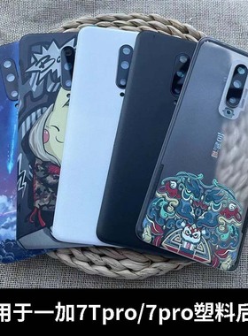 适用于OnePlus一加7Pro后盖塑料1+7Tpro手机电池盖替换手机外壳