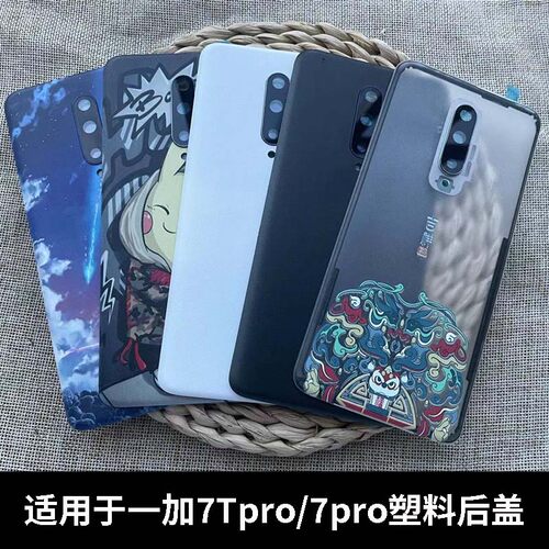 适用于一加7Pro/7TPro塑料后盖