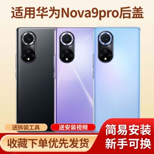 适用于华为nova9pro手机玻璃后盖替换电池壳nova9pro塑料外壳后盖