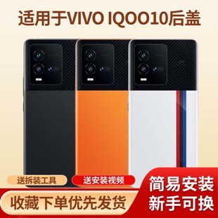 适用iqoo10手机玻璃电池后盖替换后屏iqoo10手机防摔塑料后盖外壳