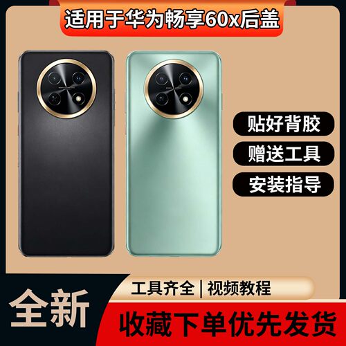 适用于华为畅享60x塑料后盖