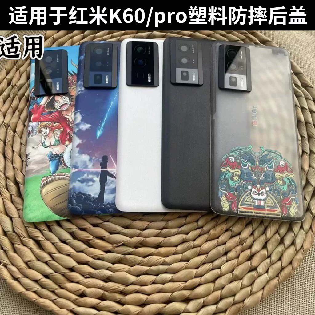适用于红米k60手机塑料后盖红米k60pro塑料背壳手机后屏全新外壳