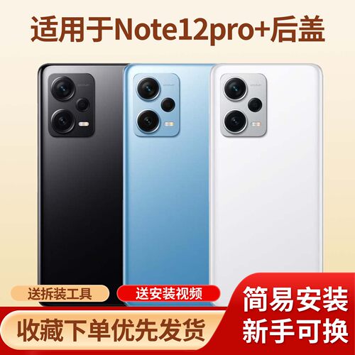 适用于红米note12pro+手机后盖