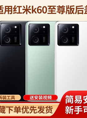 适用于红米k60至尊版玻璃后盖红米k60至尊版手机塑料背壳后屏外壳
