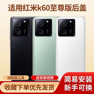 适用于红米k60至尊版玻璃后盖红米k60至尊版手机塑料背壳后屏外壳