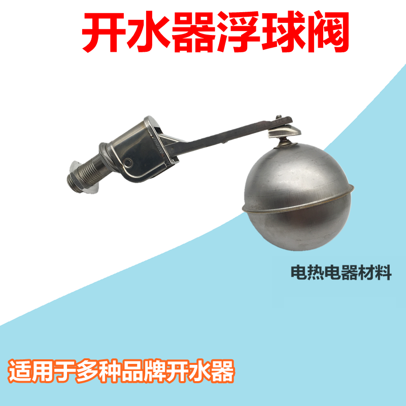 开水机开水炉开水器开水箱4分配件不锈钢浮球 进水阀球阀,五金/工具,电热工具,淘宝优惠券,粉丝福利购,淘宝优惠卷