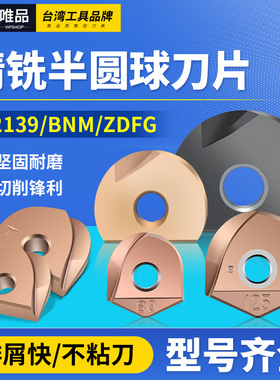半圆刀片T2139球刀片ZPFG/BNM精加工球形铣刀片R5R6R8R10数控刀片