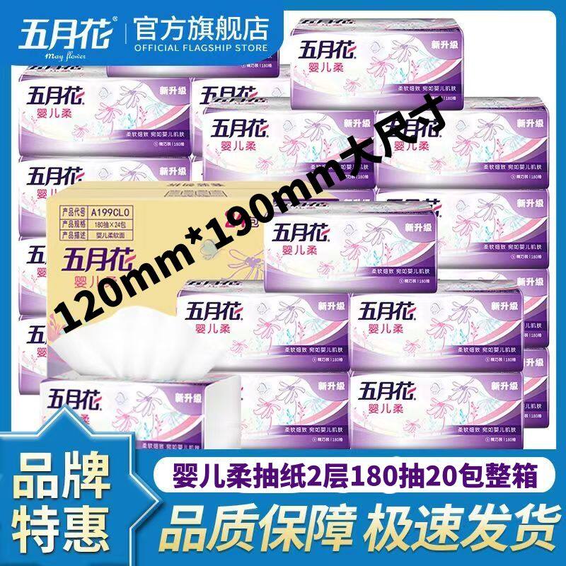 五月花抽纸婴儿柔180抽2层20包商用家用餐巾纸大包整箱面巾纸