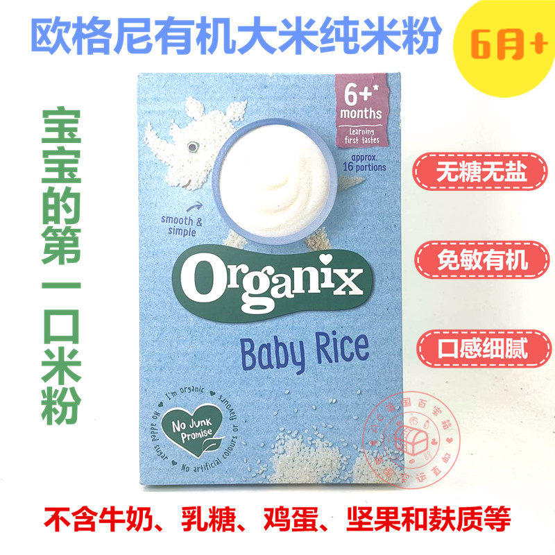 英国欧格妮Organix宝宝辅食原味有机免敏纯米粉米糊6月龄新包装|ruв категории сухое молоко/кормёжка/пища/закуски, младенцев пищевой, рисовая мука/метров паста/汤粥 - от Buy2taobao.com для оказания профессиональной услуги покупки агента Taobao