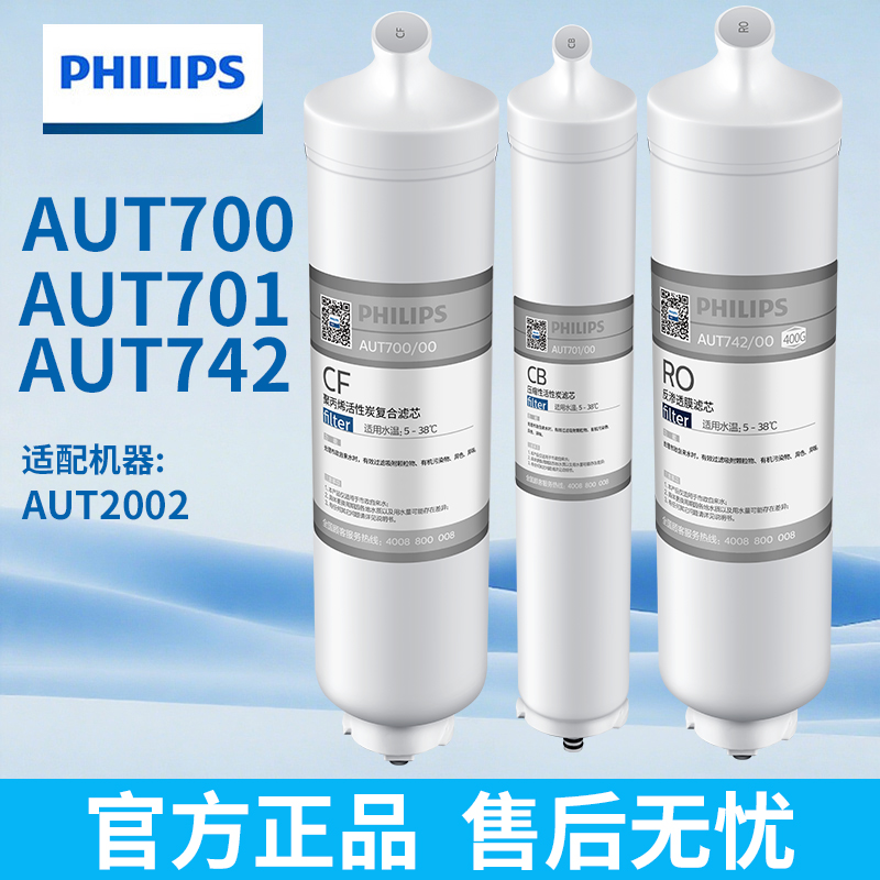飞利浦净水器CF滤芯AUT700原装CB滤芯AUT701适配2002阿波罗AP400