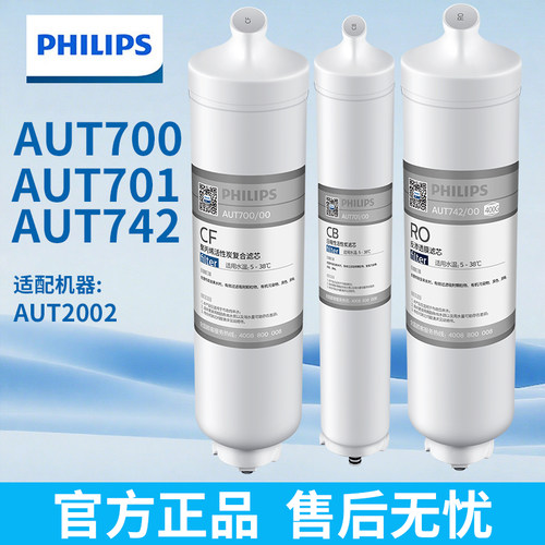 飞利浦净水器CF滤芯AUT700原装CB滤芯AUT701适配2002阿波罗AP400