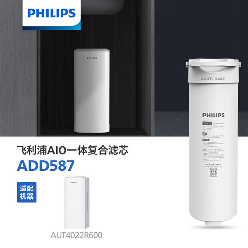 飞利浦原装AIO一体复合滤芯RO膜过滤ADD587适配机器AUT4022R600