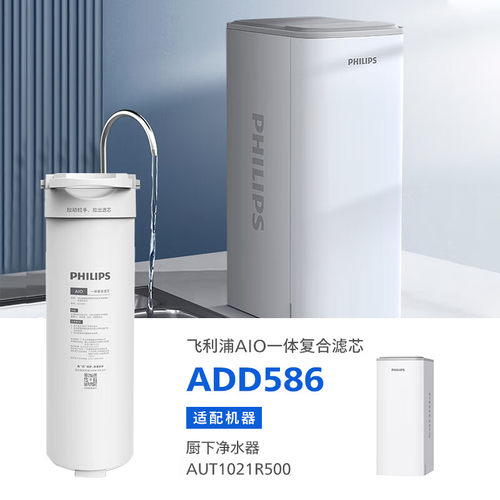 飞利浦净水器滤芯ADD586适配净水器AUT1021R500原装一体复合滤芯