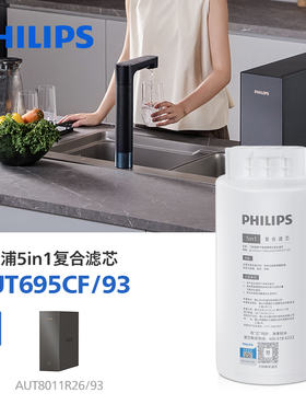 飞利浦5in1复合滤芯AUT695CF 适配机器:净水器AUT8011R26 U24pro