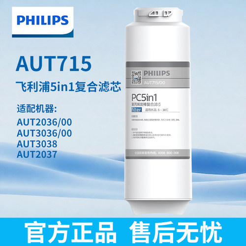 飞利浦净水器五合一复合滤芯AUT715适配小方盒AUT2033/2036/3036