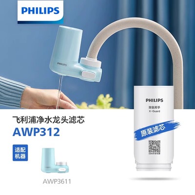 飞利浦净水龙头滤芯AWP312净水滤芯滤水器 AWP3611龙头通用