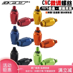 DELT越野公路自行车碟刹刹车把C刹变速器微调螺丝膨胀螺栓