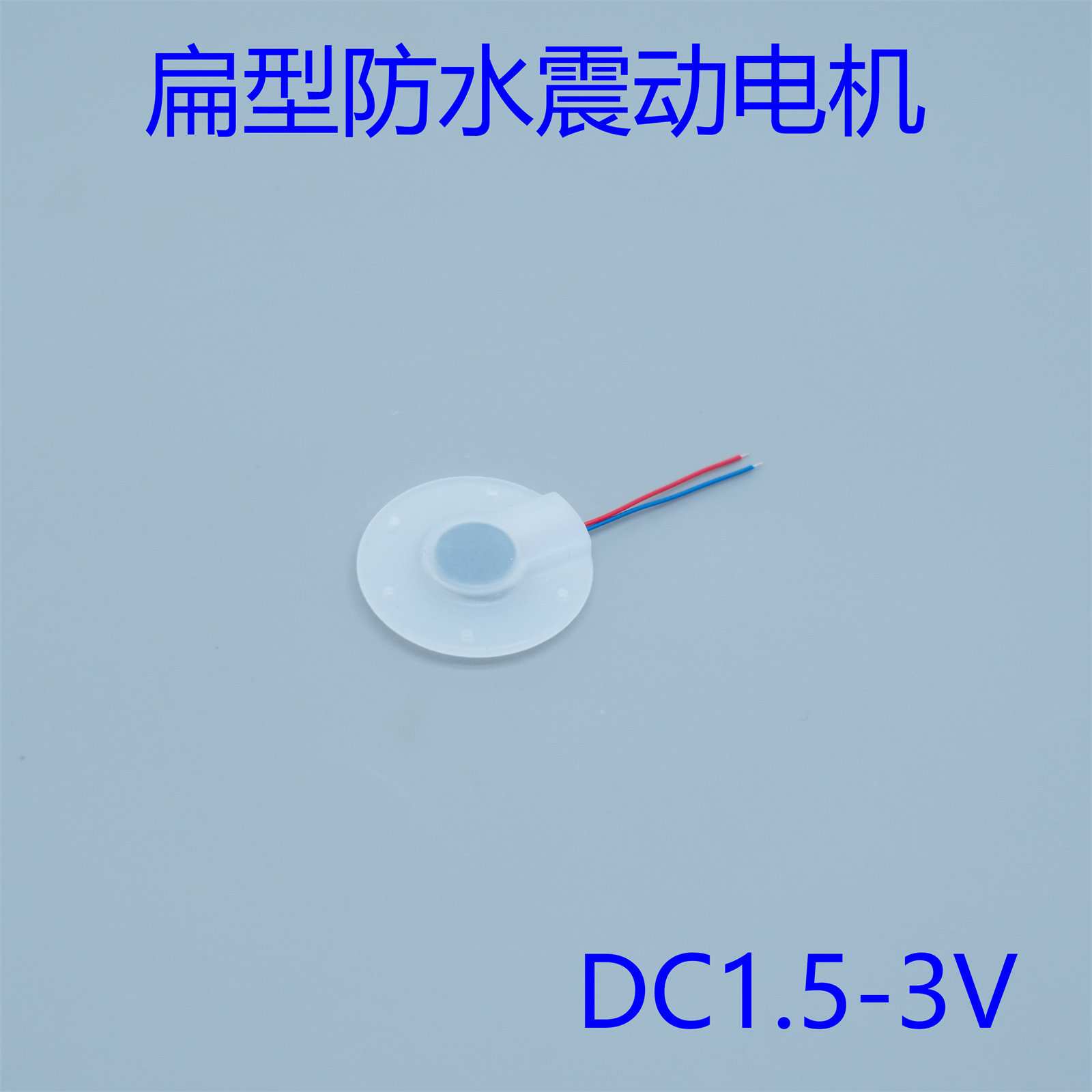 防水DC1.5-3V扁型振动电机图片